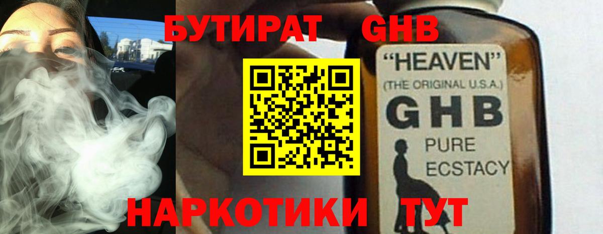 БУТИРАТ GHB  Вход с VPN  Россошь 