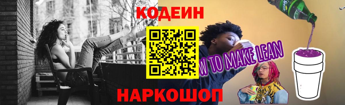 Кодеиновый сироп Lean напиток Lean (лин) Россошь
